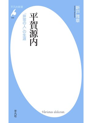 cover image of 平賀源内